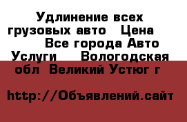 Удлинение всех грузовых авто › Цена ­ 20 000 - Все города Авто » Услуги   . Вологодская обл.,Великий Устюг г.